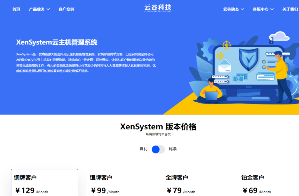 XenSystem(云谷)云主机管理系统-IDC虚拟主机管理系统-心仪评测