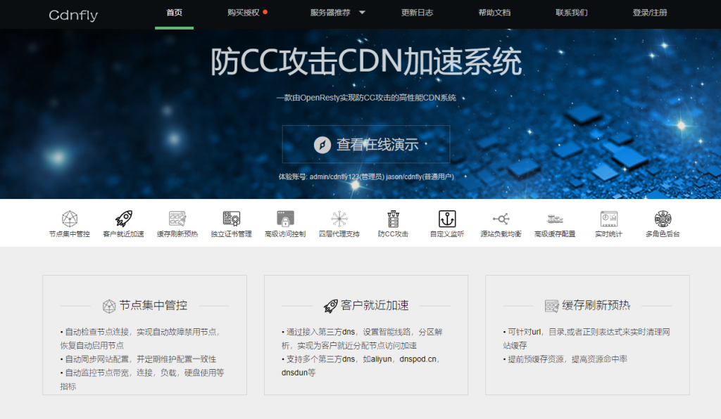 Cdnfly - 自建cdn系统|防CC攻击|cdn软件|cdn系统-心仪评测