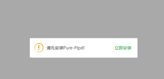 请先安装Pure-Ftpd!