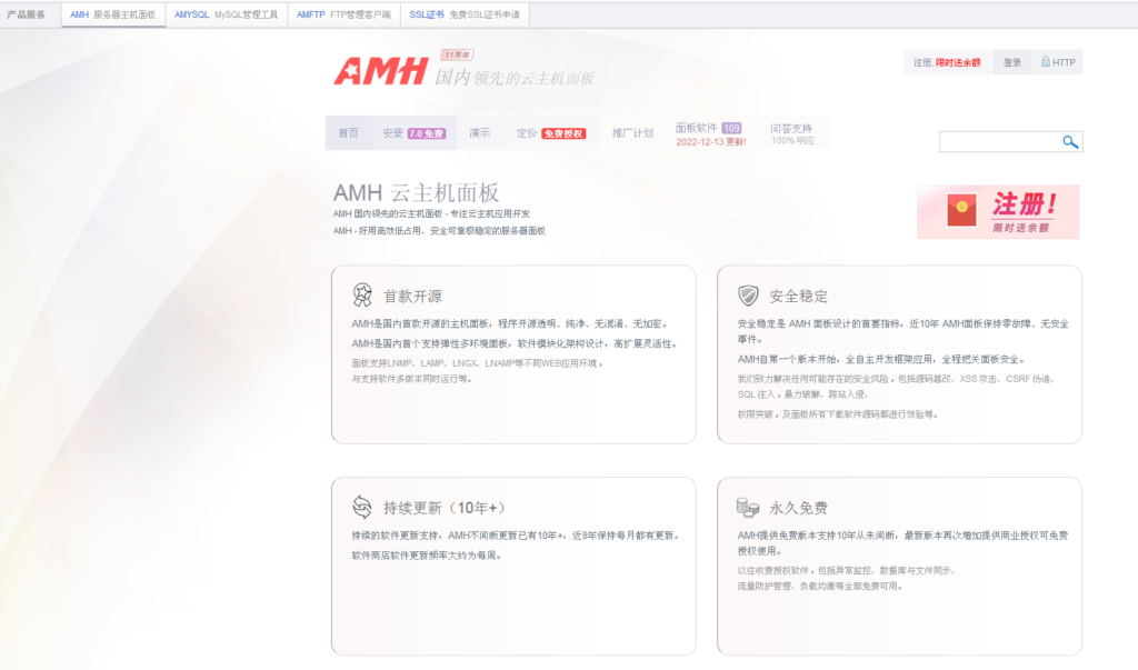 AMH国产免费的一款Linux服务器控制管理面板-心仪评测