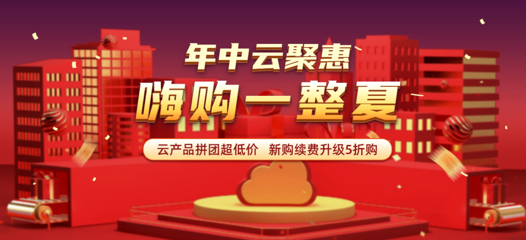 2023年中云聚惠活动,云服务器厂商618云服务器、裸金属活动进行中-心仪评测