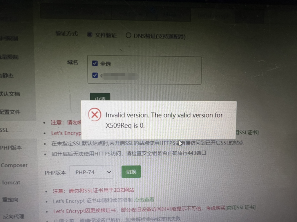 宝塔申请Let's Encrypt，SSL证书提示lnvalid version. The only valid version for X509Req is 0.-心仪评测