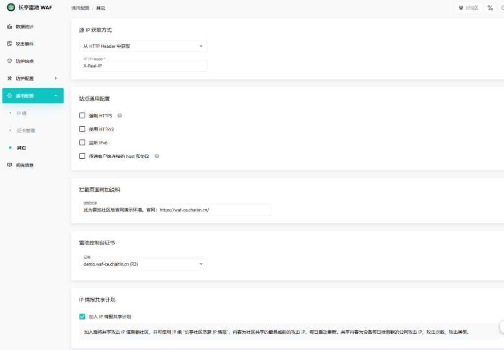 长亭雷池WAF防火墙面板效果图-通用配置-其他