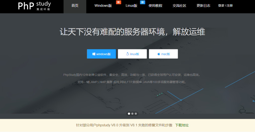 小皮面板（PhpStudy）开发者用的较多的一款一键环境安装工具支持Windows Linux Mac平台-心仪评测