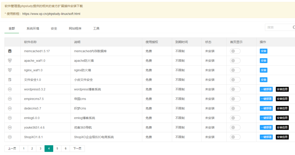 关于小皮面板PhpStudy软件商店功能插件