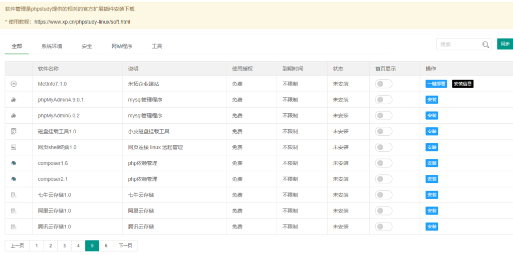 关于小皮面板PhpStudy软件商店功能插件
