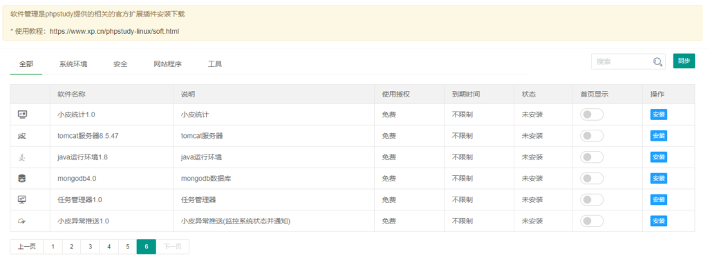 关于小皮面板PhpStudy软件商店功能插件