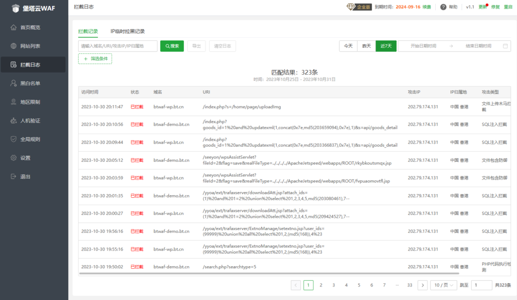 堡塔云WAF软件功能界面预览-拦截日志