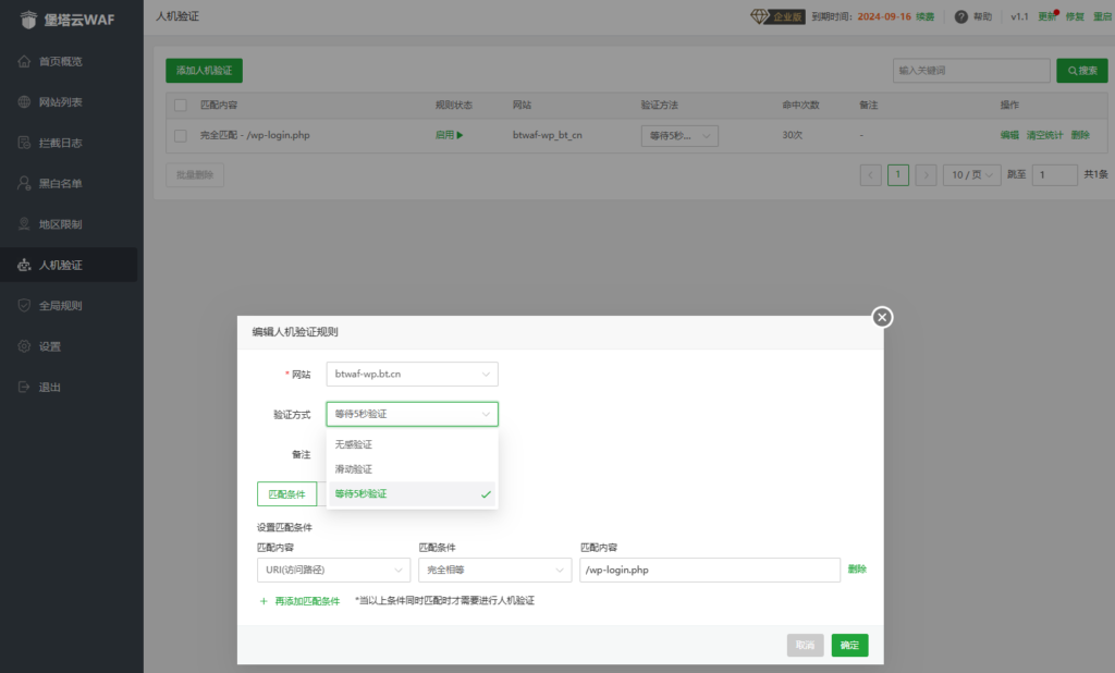 堡塔云WAF软件功能界面预览-人机验证