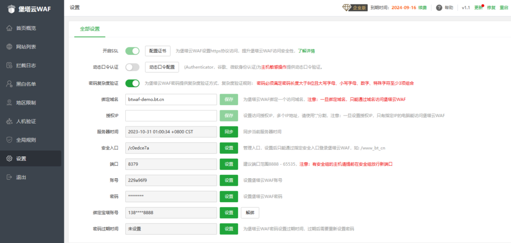 堡塔云WAF软件功能界面预览-设置