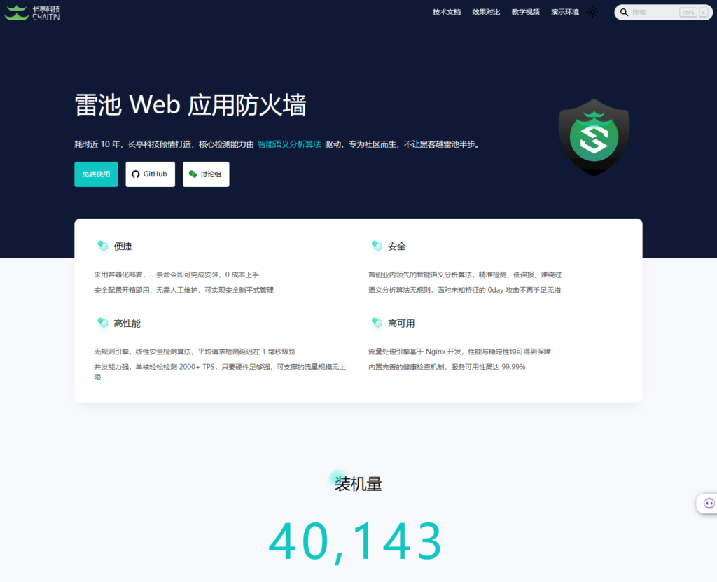 雷池WAF Web 应用防火墙-一款开源的WAF防护墙网站CC防护耗时十年打造-心仪评测