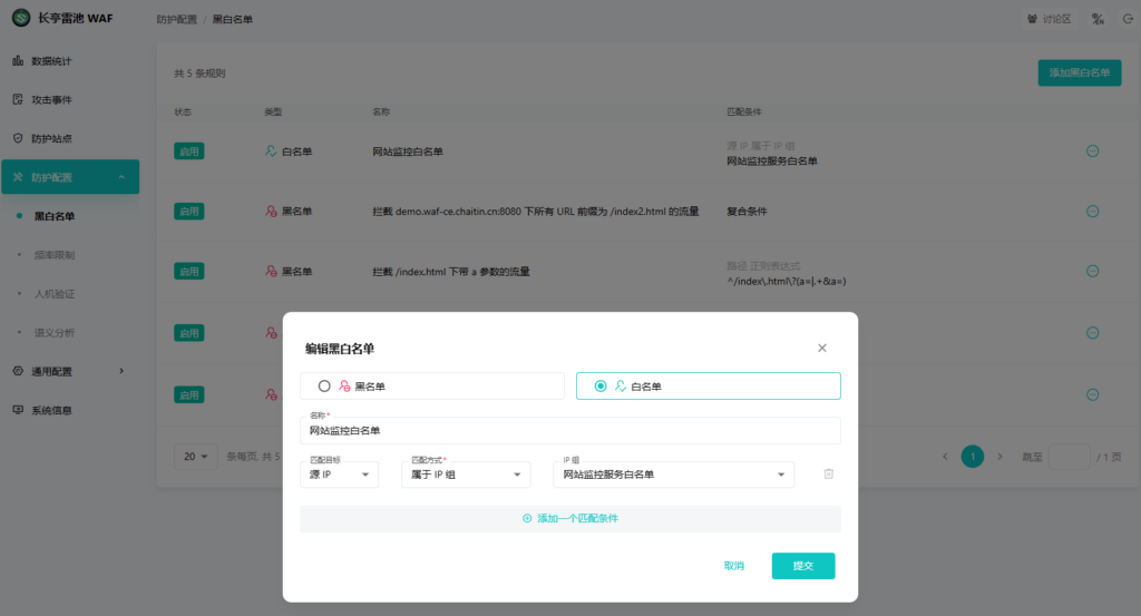 长亭雷池WAF防火墙面板效果图-防护配置-黑名单