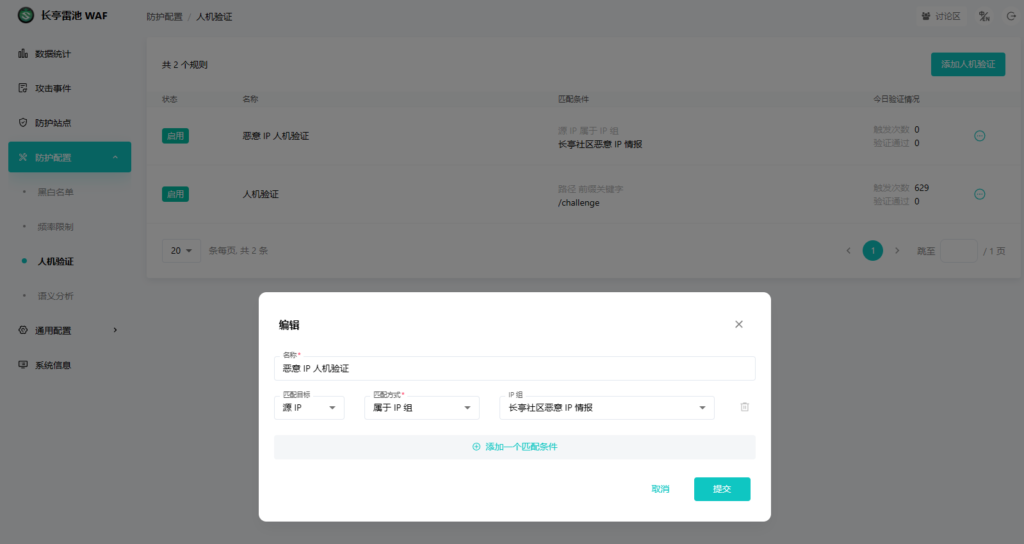 长亭雷池WAF防火墙面板效果图-防护配置-人机验证
