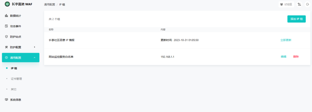 长亭雷池WAF防火墙面板效果图-通用配置-IP组