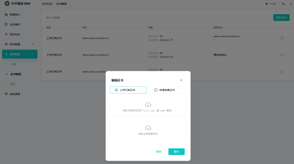 长亭雷池WAF防火墙面板效果图-通用配置-证书管理
