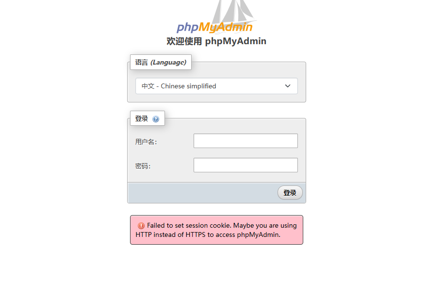 数据库登录提示Failed to set session cookie. Maybe you are usingHTTP instead of HTTPS to access phpMyAdmin.-心仪评测