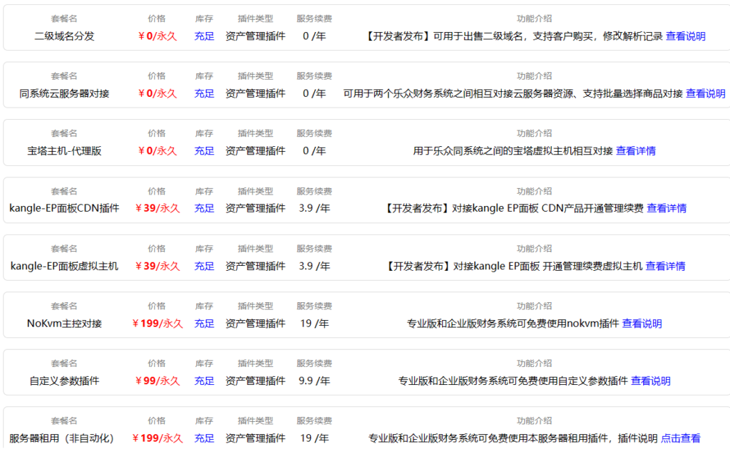 乐众IDC插件中心-商品销售插件1