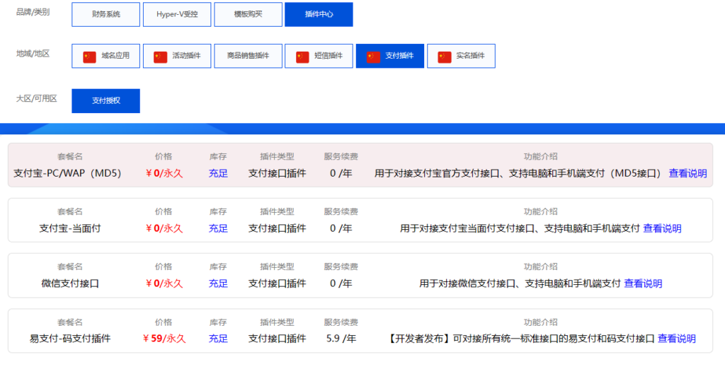 乐众IDC-插件中心-支付插件