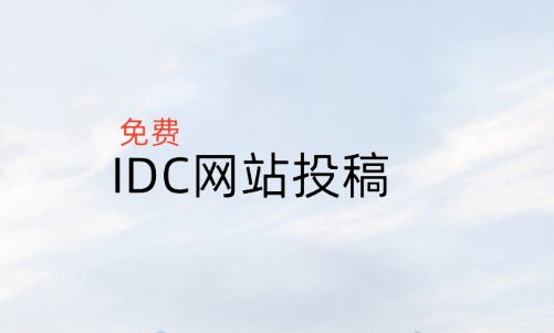 IDC网站投稿:一站式云服务器商收录服务,免费助力网站曝光-心仪评测