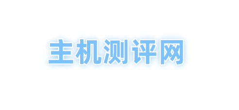 主机测评网:一个优质的专业主机服务评测与推荐平台