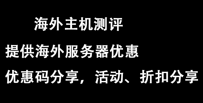 国外主机测评网:助力您找到最适合的海外主机服务-心仪评测