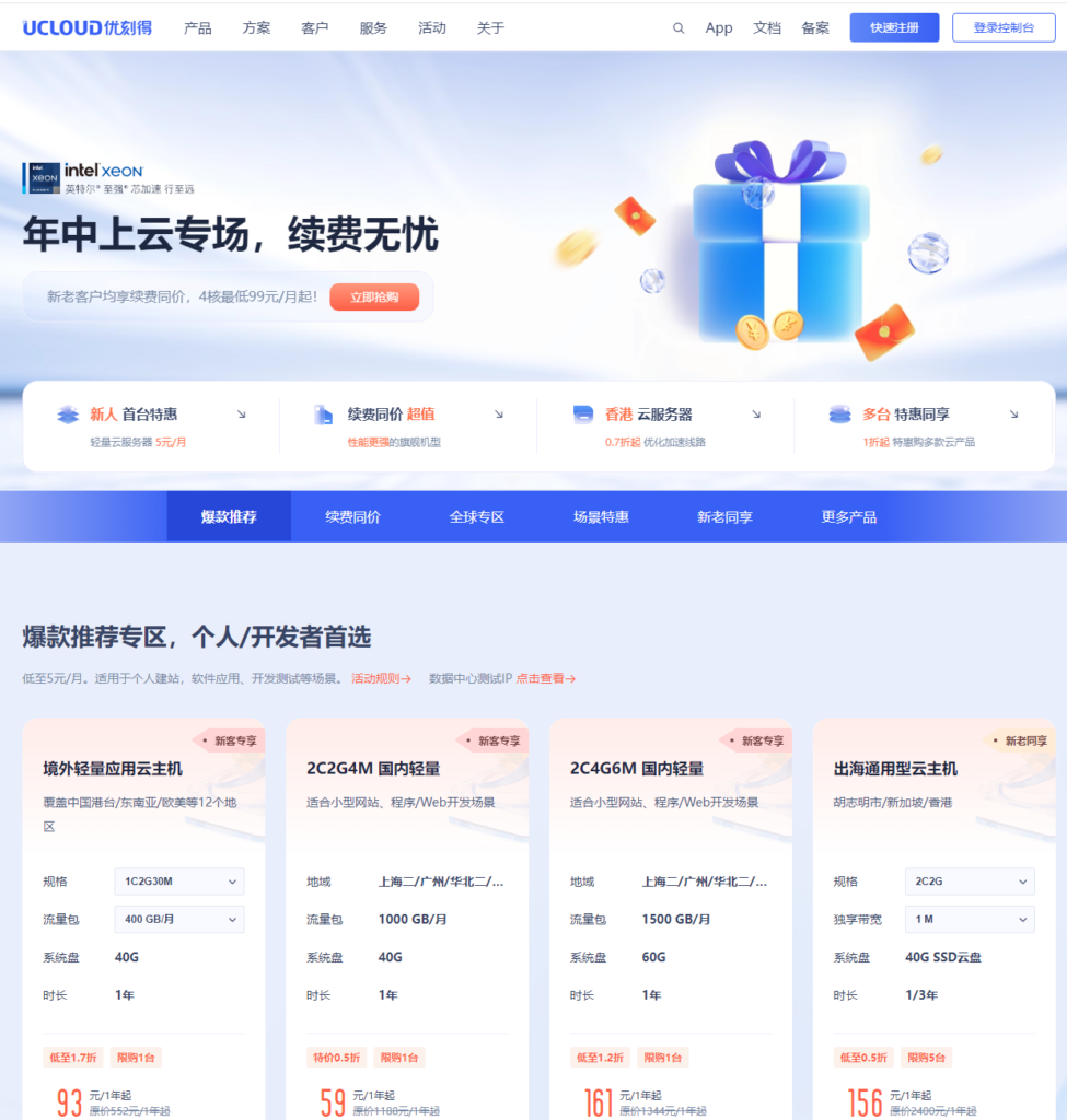 优刻得(ucloud)年中云专场活动新老客户均享续费同价低至5元/月-心仪评测
