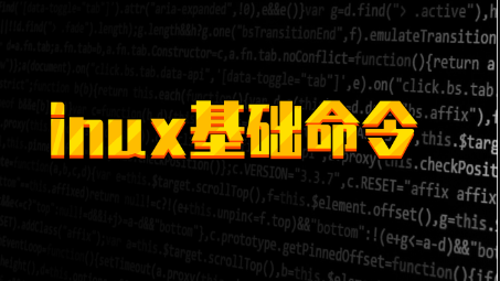 掌握Linux常用基本命令，轻松驾驭开源世界-心仪评测