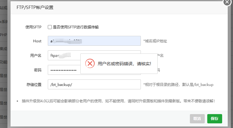 宝塔FTP储存空间提示用户名和密码错误，请核实-心仪评测