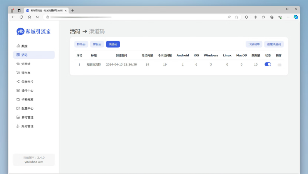 开源版功能强大的私域引流宝PHP源码 活码+短链+分享卡片+多用户