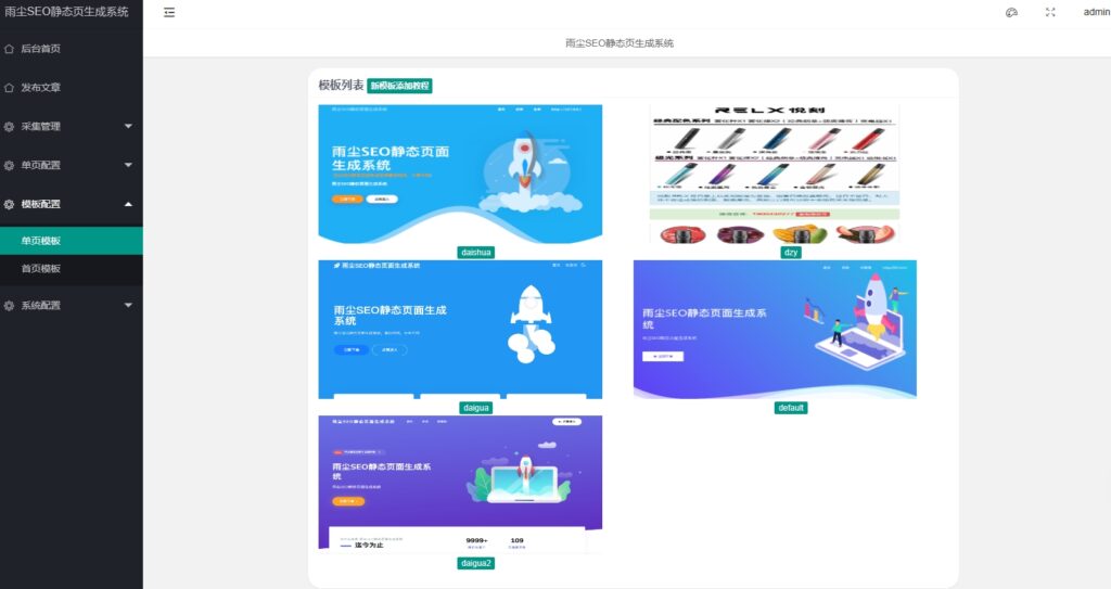 [亲测带演示v1.3]雨尘超级SEO静态页面生成系统PHP网站源码
