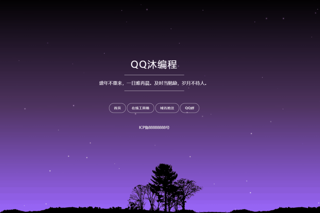 自适应星空背景个人引导页，工作室单页导航网站源码-心仪评测