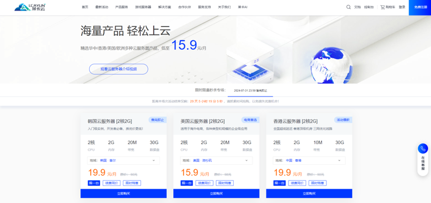 莱卡云七月限量特惠秒杀VPS,提供香港、美国、韩国等机房特价VPS云主机,精选华中/香港/美国/欧洲多类型云服务器产品,低至15.9元起